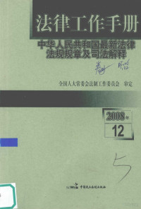 全国人大常委会法制工作委员会审定 — 法律工作手册：中华人民共和国最新法律法规规章及司法解释 2008年 第12辑