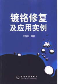 王尚义编著, 王尚义编著, 王尚义 — 镀铬修复及应用实例