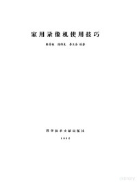 张晋梗，徐维良等编著, 张晋梗等编著, 张晋梗 — 家用录像机使用技巧