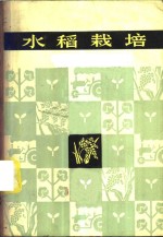 湖南农学院农作物教研组编 — 水稻栽培