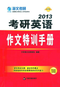 万学海文名师团队编著, 万学海文名师团队编著, 万学海文名师团队 — 考研英语作文特训手册 最新版