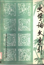 北京师范大学历史系资料室编 — 史学论文索引 1982-1983 下