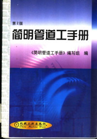 《简明管道工手册》编写组编, 严丹等编写 , 《简明管道工手册》编写组编, 严丹, 本书编写组, 严丹等编写 , <简明管道工手册>编写组编, 严丹, 本书编写组, "简明管道工手册 " 编写组编 — 简明管道工手册 第2版