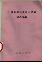 上海市毛麻纺织工业公司革委会编 — 上海毛麻纺织技术革新动态汇编