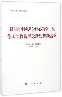 本书编委会, Zhong gong zhong yang dang xiao zu zhi bian xie, He Yiting zhu bian, 何毅亭, 中共中央党校, 中共中央黨校 — 以习近平同志为核心的党中央治国理政新理念新思想新战略