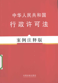 《法律法规案例注释版系列》编写组编著 — 中华人民共和国行政许可法 案例注释版