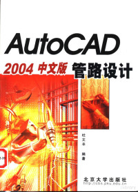 杜文丰编著, 杜文丰编著, 杜文丰 — AutoCAD 2004管路设计 中文版