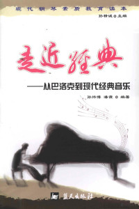 孙炜博，潘霞编著, 孙炜博, 潘霞编著, 潘霞, Pan xia, 孙炜博 — 走近经典 从巴洛克到现代经典音乐