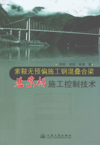 陈跃等著, 陈跃, 1966- — 索鞍无预偏施工钢混叠合梁悬索桥施工控制技术