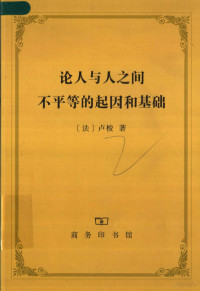 （法）卢梭著；李平沤译, (法)卢梭著 , 李平沤译, 卢梭, 李平沤, Jean-Jacques Rousseau — 论人与人之间不平等的起因和基础