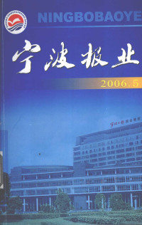 《宁波报业》编辑部编 — 宁波报业 2006.5