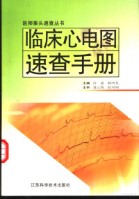 许迪，陈明龙主编；周蕾等编写（江苏省人民医院）, 许迪, 陈明龙主编 , [周蕾等编写, 许迪, 陈明龙, 周蕾, 徐东杰, 谢勇, 朱品军 — 临床心电图速查手册