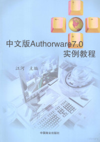 江河主编, 江河主编, 江河 — 中文版Authoraware 7.0实例教程