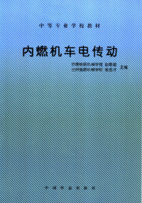 赵敬超 张金才主编, 赵敬超 张金才主编, 赵敬超，张金才主编 — 内燃机车电传动 第二版