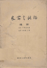 （日本）平冈武夫著；（长安）杨励三译 — 长安与洛阳(地图)