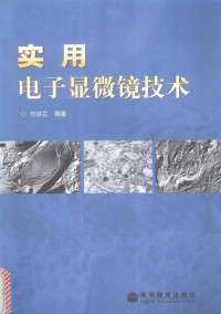 付洪兰编著, 付洪兰编著, 付洪兰 — 实用电子显微镜技术