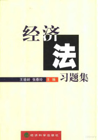 王瑜岭，张春玲主编, 王瑜岭, 张春玲主编, 王瑜岭, 张春玲 — 经济法习题集