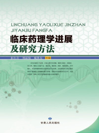 秦红岩，刘丽娟，臧凯宏主编 — 临床药理学进展及研究方法