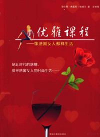 （英）鲍威尔著；王铁铭译, 海伦娜·弗里斯·鲍威尔(Helena Frith Powell)著 , 王铁铭译, 王铁铭, Wang tie ming, 鲍威尔, 鲍威尔 (Powell, Helena Frith) — 优雅课程 像法国女人那样生活