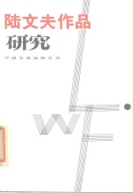 徐采石编 — 陆文夫作品研究