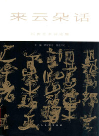 石虎著, xi long kai yuan Qing nu man gong, 晴奴蛮弓, 西龙开元, 主编晴奴蛮弓, 西龙开元, 晴奴蛮弓, 西龙开元 — 来云朵话  石虎艺术评论集