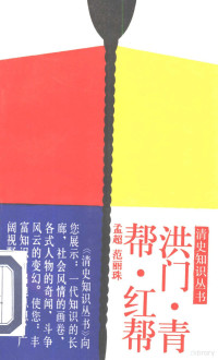 孟超，范丽珠编, Meng Chao, Fan Lizhu, Chao Meng, Lizhu Fan, 孟 超,范丽珠[编, 孟超, 范丽珠 — 洪门·青帮·红帮