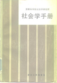 苏联科学院社会学研究所著；唐学文等译 — 社会学手册