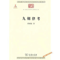 程树德著, Cheng Shude zhu, 程树德, 1877-1944, Cheng Shu De, Shude Cheng — 九朝律考