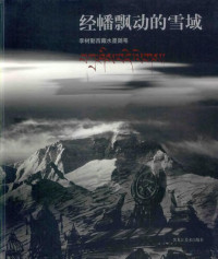 李树勤绘, 李树勤, Shuqin Li, 李树勤[绘, 李树勤 — 经幡飘舞的雪域 李树勤图画西藏