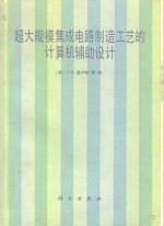 （美）普卢默（Plummer，J.D.）著；刘永昌译 — 超大规模集成电路制造工艺的计算机辅助设计