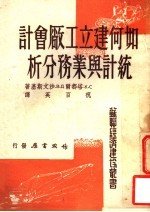 （苏）塔都尔（С.К.Татур），（苏）沙文斯基（Д.В.Савинский）著；祝百英译 — 如何建立工厂会计统计与业务分析