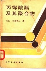 （日）大森英三著；朱传柠译 — 丙烯酸脂及其聚合物