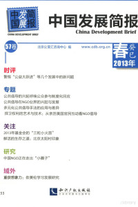 北京公旻汇咨询中心编, 北京公旻汇咨询中心编, 刘海英, 北京公旻汇咨询中心 — 中国发展简报 第57卷 春癸巳