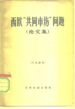 国际关系研究所编译室编译 — 西欧“共同市场”问题 论文集