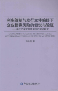 高岳著, 高岳著, 高岳 — 利率管制与发行主体偏好下企业债券风险的假说与验证