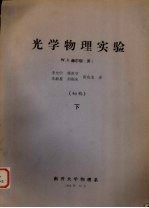 赫尔顿著；李允中，姚世亨，李淑星等译 — 光学物理实验 初稿 下