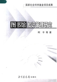 柯平主编, 柯平. ... [et al]著, 柯平, 白庆珉, 李卓卓, 柯平, 白庆珉, 李卓卓 ... [et al]著, 著者柯平 ... [等, 柯平 — 图书馆知识管理研究