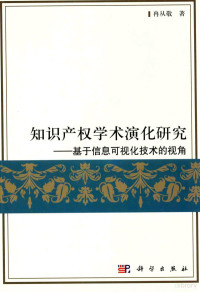 冉从敬著 — 知识产权学术演化研究 基于信息可视化技术的视角