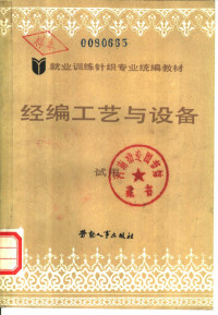 劳动部培训司组织编写, 劳动部培训司编写, 劳动部培训司 — 经编工艺与设备 试用