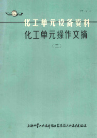 上海化学工业设计院医药农药工业设计建设组编辑 — 化工单元设备资料 化工单元操作文摘 3