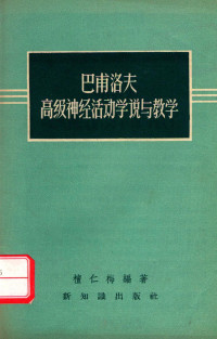 檀仁梅编著 — 巴甫洛夫高级神经活动学说与教学