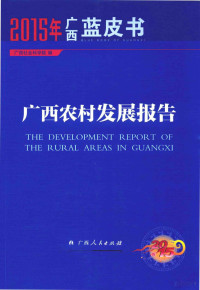 广西社会科学院编 — 2015年广西蓝皮书 广西农村发展报告