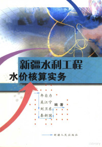 年自力编译, 年自力[等]编著, 年自力 — 新疆水利工程水价核算实务