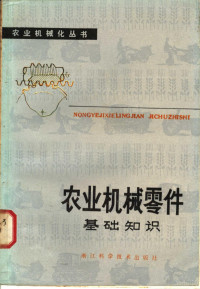 浙江农业大学农机系《农业机械零件基础知识》编写组编 — 农业机械零件基础知识