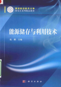 鹿鹏主编, 鹿鹏主编, 鹿鹏 — 能源储存与利用技术