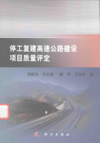 刘敦文，方文富，唐宇等著, 刘敦文[等]著, 刘敦文 — 停工复建高速公路建设项目质量评定