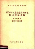 中华人民共和国电力工业部用电监察处编 — 1956年工业企业节约用电技术经验汇编 第1分册 采煤与石油工业