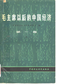 美国国会联合经济委员会编；上海市对外贸易局国际贸易研究室译 — 毛主席以后的中国经济 第1卷 上 政策和执行情况