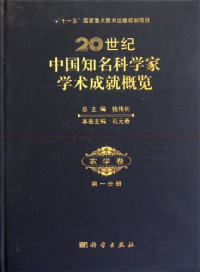 石元春编著, zong zhu bian Qian Weichang, ben juan zhu bian Shi Yuanchun, 钱伟长总主编 , 石元春本卷主编, 钱伟长, 石元春, 总主编钱伟长 , 本卷主编石元春, 钱伟长, 石元春 — 20世纪中国知名科学家学术成就概览 农学卷 第2分册