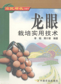 李韬，蒋计谋编著, 李韬, 蒋计谋编著, 李韬, 蒋计谋 — 龙眼栽培实用技术